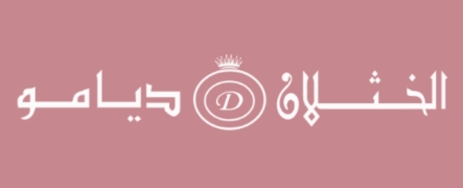كود خصم مجوهرات الخثلان دايمو حتى 30% – كوبون مجوهرات الخثلان دايمو