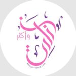 كود خصم متجر خزاري للهدايا والاكسسوارت النسائية والرجالية والاطفال khazari store