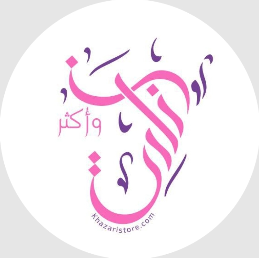 كود خصم متجر خزاري للهدايا والاكسسوارت النسائية والرجالية والاطفال khazari store