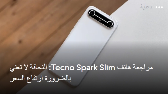 مراجعة هاتف Tecno Spark Slim: النحافة لا تعني بالضرورة ارتفاع السعر