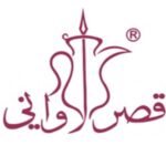 كوبونات وعروض ترويجية مُعتمدة من قصر الاواني Qasr Alawani