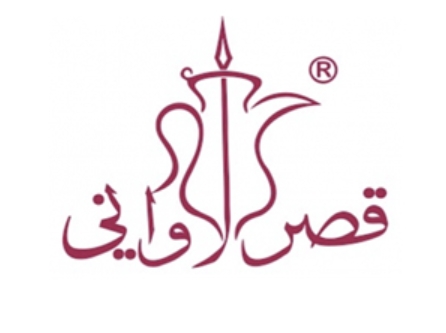 كوبونات وعروض ترويجية مُعتمدة من قصر الاواني Qasr Alawani